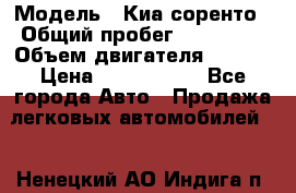  › Модель ­ Киа соренто › Общий пробег ­ 116 000 › Объем двигателя ­ 2..2 › Цена ­ 1 135 000 - Все города Авто » Продажа легковых автомобилей   . Ненецкий АО,Индига п.